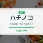 ハチノコ（昆虫食）の賞味期限と正しい保存方法｜長持ちさせるコツ