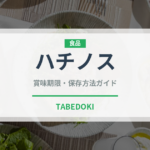 ハチノス（肉類）の賞味期限と正しい保存方法｜長持ちさせるコツ