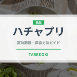 ハチャプリ（世界の麺・餃子）の賞味期限と正しい保存方法｜長持ちさせるコツ