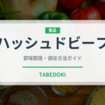 ハッシュドビーフ（レトルト食品）の賞味期限と正しい保存方法｜長持ちさせるコツ