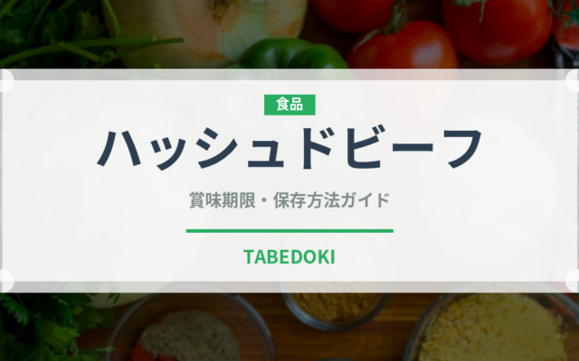 ハッシュドビーフ（レトルト食品）の賞味期限と正しい保存方法｜長持ちさせるコツ