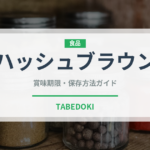 ハッシュブラウン（ファストフード）の賞味期限と正しい保存方法