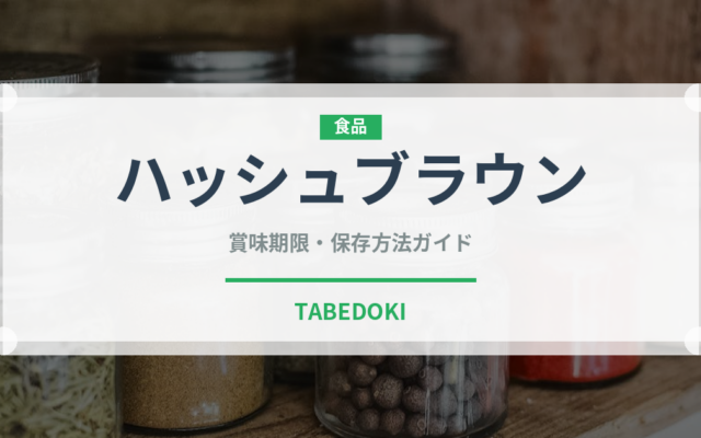 ハッシュブラウン（ファストフード）の賞味期限と正しい保存方法