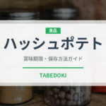 ハッシュポテト（ファストフード）の賞味期限と正しい保存方法｜長持ちさせるコツ