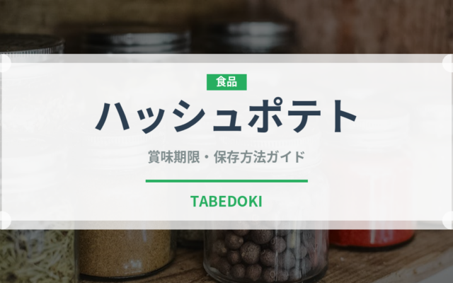 ハッシュポテト（ファストフード）の賞味期限と正しい保存方法｜長持ちさせるコツ