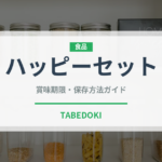 ハッピーセット（ファストフード）の賞味期限と正しい保存方法