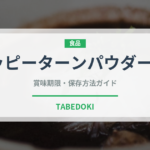 ハッピーターンパウダー200%（スナック菓子）の賞味期限と正しい保存方法