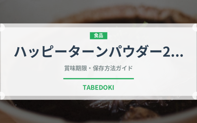 ハッピーターンパウダー200%（スナック菓子）の賞味期限と正しい保存方法