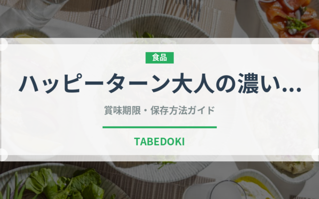 ハッピーターン大人の濃い味（米菓）の賞味期限と正しい保存方法