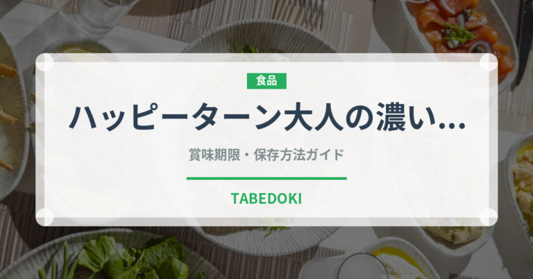 ハッピーターン大人の濃い味（米菓）の賞味期限と正しい保存方法