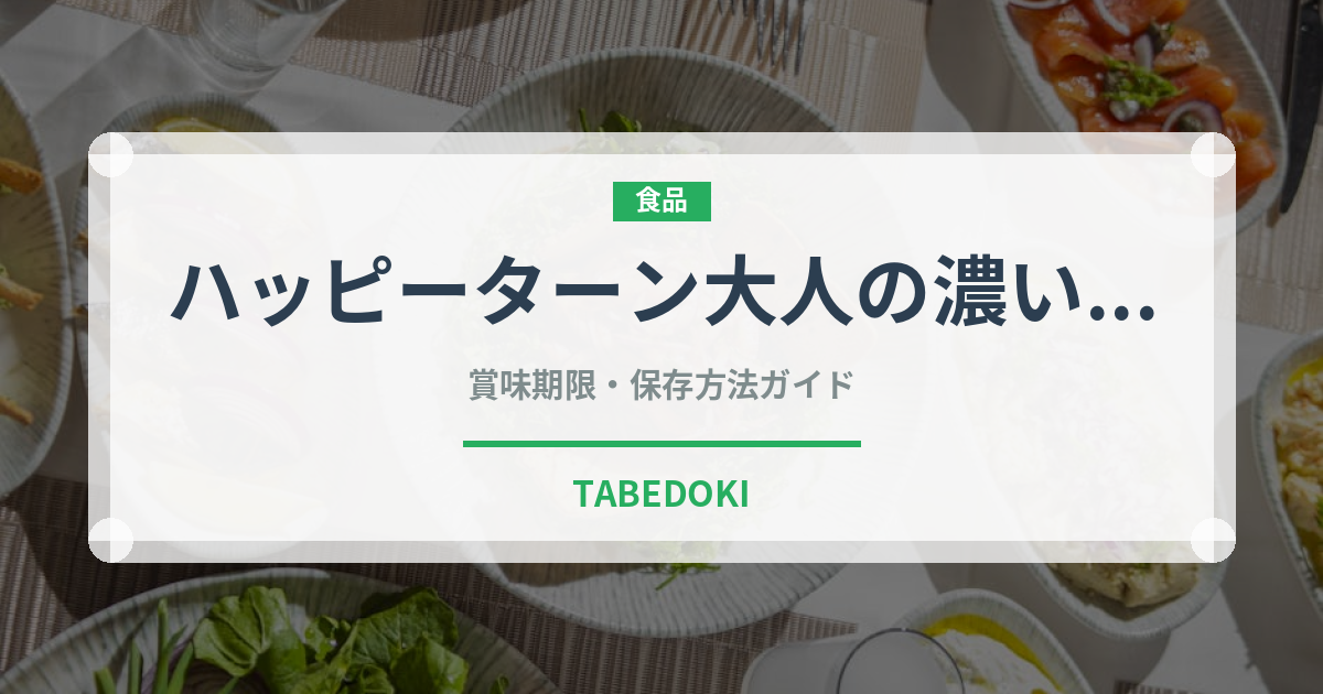 ハッピーターン大人の濃い味（米菓）の賞味期限と正しい保存方法