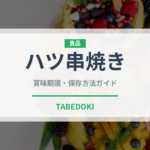 ハツ串焼き（アメリカ料理）の賞味期限と正しい保存方法｜長持ちさせるコツ