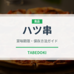 ハツ串（居酒屋）の賞味期限と正しい保存方法｜鮮度を保つコツ