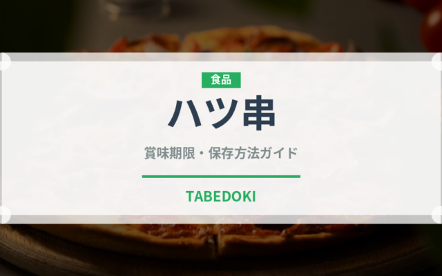 ハツ串（居酒屋）の賞味期限と正しい保存方法｜鮮度を保つコツ