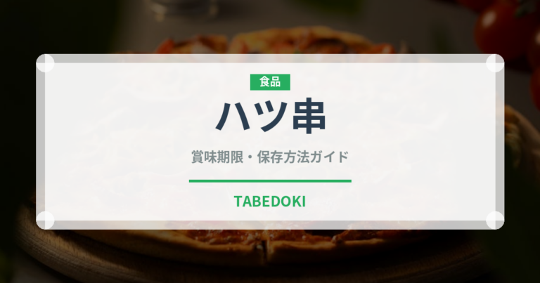 ハツ串（居酒屋）の賞味期限と正しい保存方法｜鮮度を保つコツ