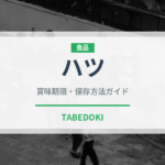 ハツ（肉料理）の賞味期限と正しい保存方法｜鮮度を長持ちさせるコツ