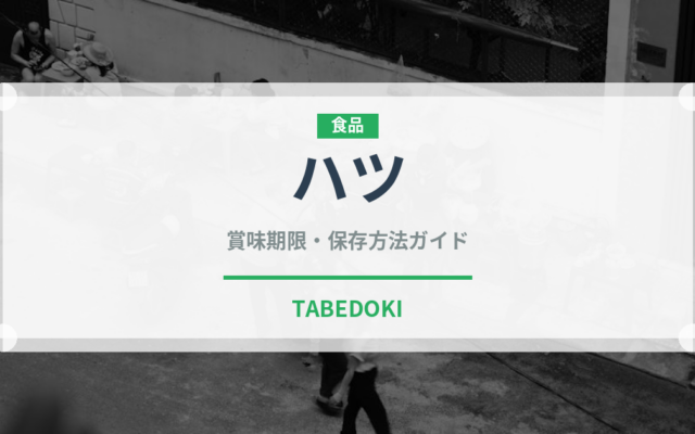 ハツ（肉料理）の賞味期限と正しい保存方法｜鮮度を長持ちさせるコツ