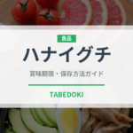 ハナイグチ（珍しいきのこ）の賞味期限と正しい保存方法完全ガイド