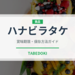ハナビラタケ（野菜）の賞味期限と正しい保存方法｜鮮度を長持ちさせるコツ