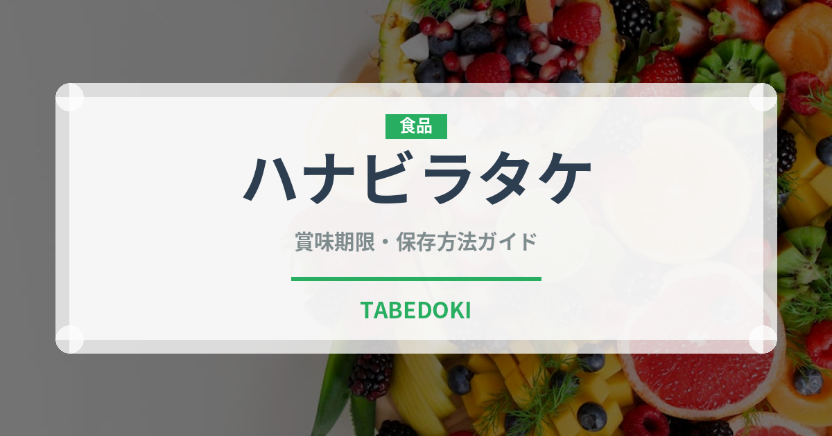 ハナビラタケ（野菜）の賞味期限と正しい保存方法｜鮮度を長持ちさせるコツ