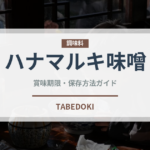 ハナマルキ味噌（調味料）の賞味期限と正しい保存方法