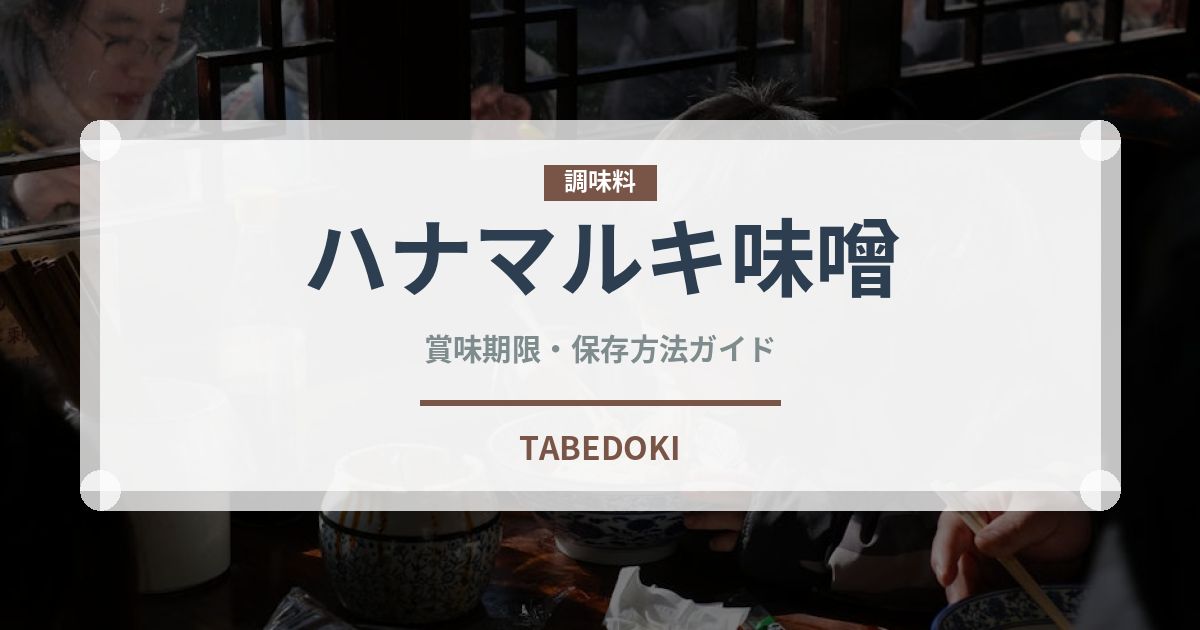 ハナマルキ味噌（調味料）の賞味期限と正しい保存方法