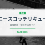 ハニースコッチリキュール（珍しい酒類）の賞味期限と正しい保存方法
