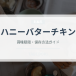 ハニーバターチキン（韓国料理）の賞味期限と正しい保存方法｜長持ちさせるコツ