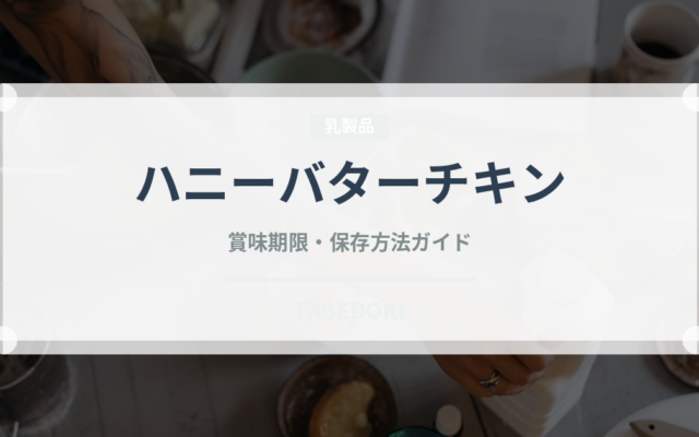 ハニーバターチキン（韓国料理）の賞味期限と正しい保存方法｜長持ちさせるコツ