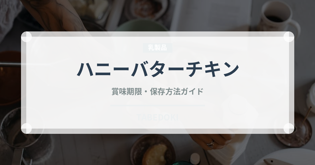 ハニーバターチキン（韓国料理）の賞味期限と正しい保存方法｜長持ちさせるコツ