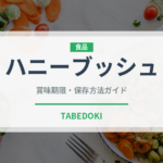 ハニーブッシュ（珍しいお茶）の賞味期限と正しい保存方法