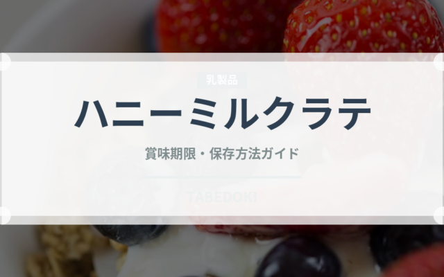 ハニーミルクラテ（カフェ）の賞味期限と正しい保存方法｜鮮度を長持ちさせるコツ