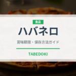 ハバネロ（野菜）の賞味期限と正しい保存方法｜鮮度を長持ちさせるコツ