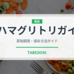 ハマグリトリガイ（珍しい貝）の賞味期限と正しい保存方法
