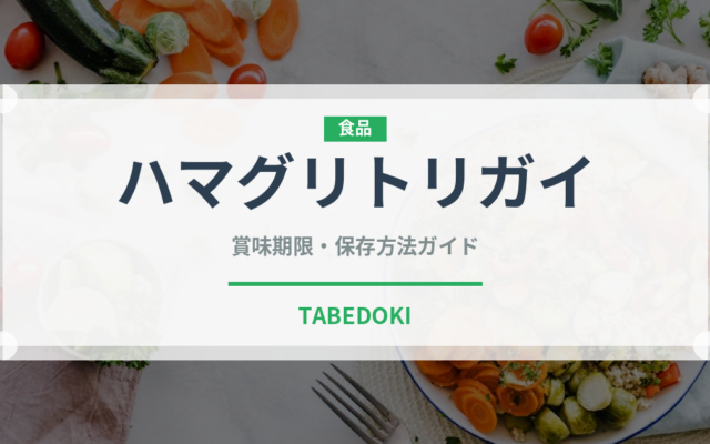 ハマグリトリガイ（珍しい貝）の賞味期限と正しい保存方法