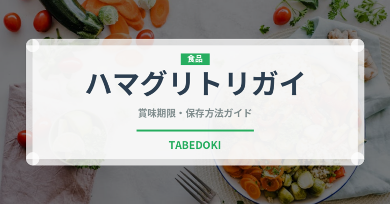 ハマグリトリガイ（珍しい貝）の賞味期限と正しい保存方法