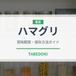 ハマグリ（魚介類）の賞味期限と正しい保存方法
