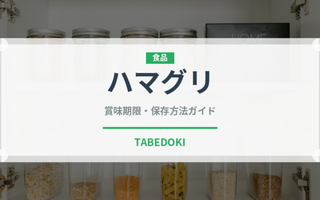 ハマグリ（魚介類）の賞味期限と正しい保存方法