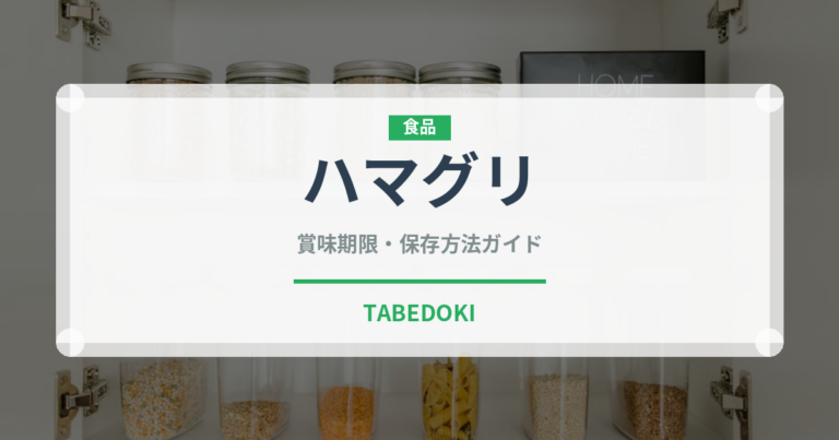 ハマグリ（魚介類）の賞味期限と正しい保存方法