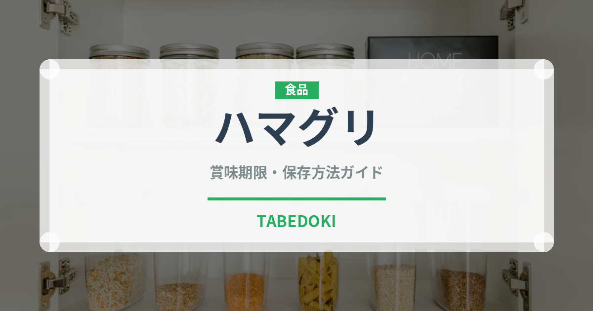 ハマグリ（魚介類）の賞味期限と正しい保存方法