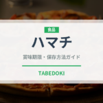 ハマチ（魚介類）の賞味期限と正しい保存方法｜長持ちさせるコツ