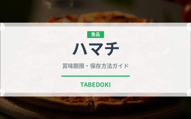 ハマチ（魚介類）の賞味期限と正しい保存方法｜長持ちさせるコツ
