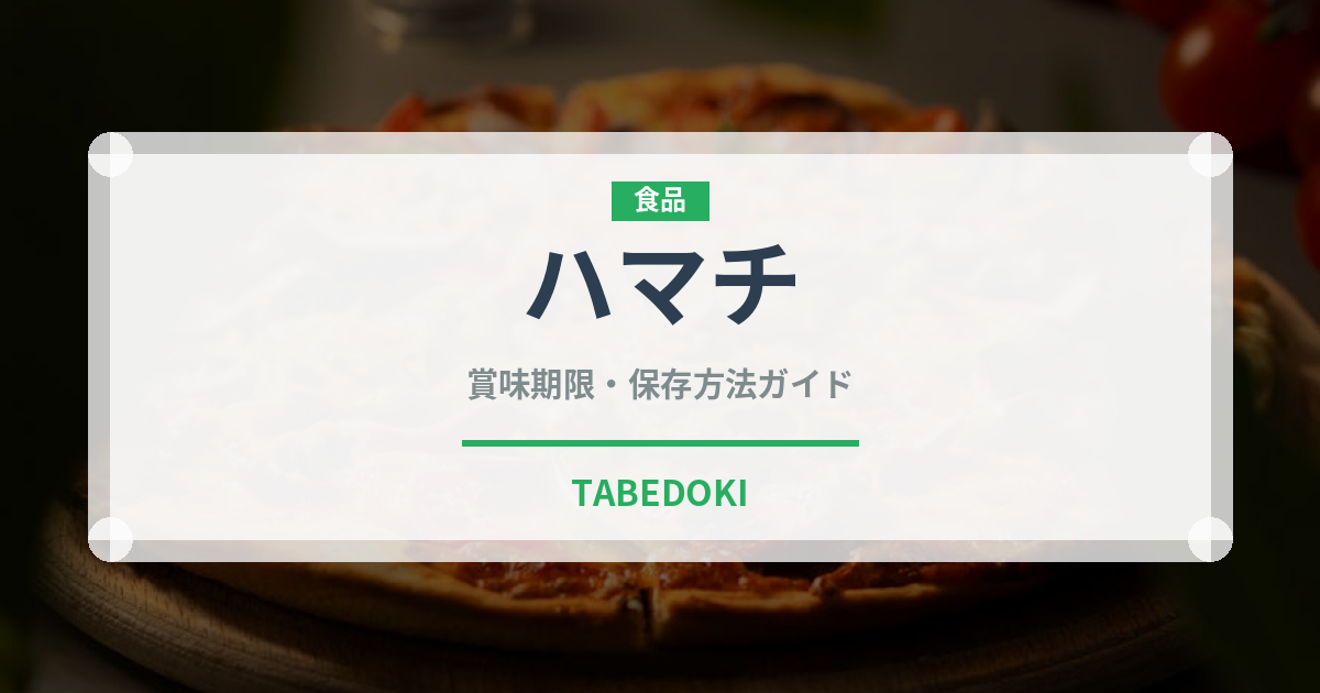 ハマチ（魚介類）の賞味期限と正しい保存方法｜長持ちさせるコツ