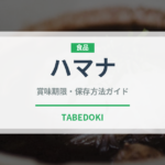 ハマナ（珍しい果実）の賞味期限と正しい保存方法｜長持ちさせるコツ