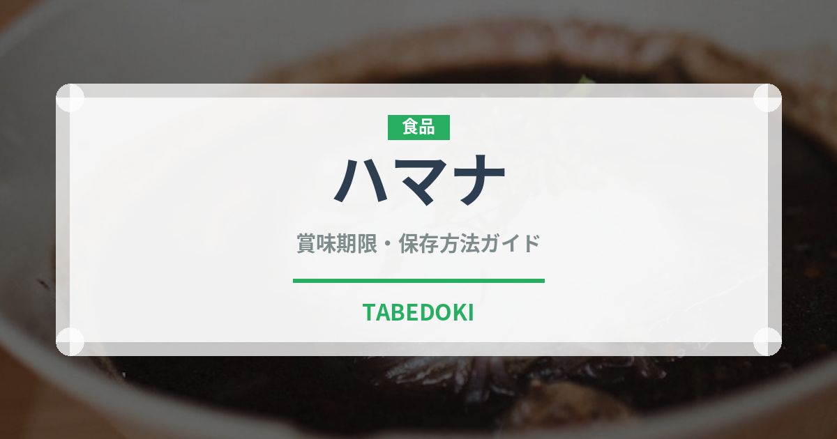 ハマナ（珍しい果実）の賞味期限と正しい保存方法｜長持ちさせるコツ