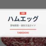 ハムエッグ（料理）の賞味期限と正しい保存方法｜鮮度を保つコツ