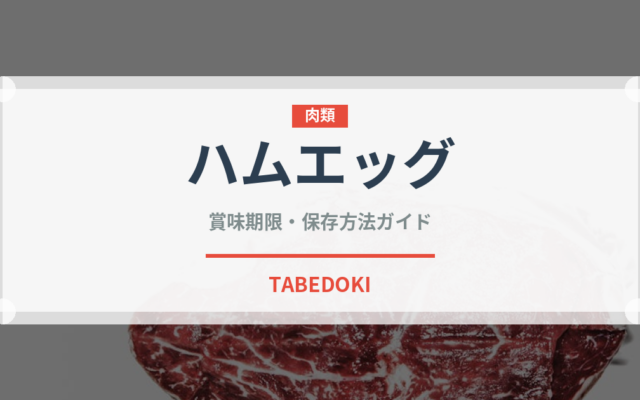 ハムエッグ（料理）の賞味期限と正しい保存方法｜鮮度を保つコツ