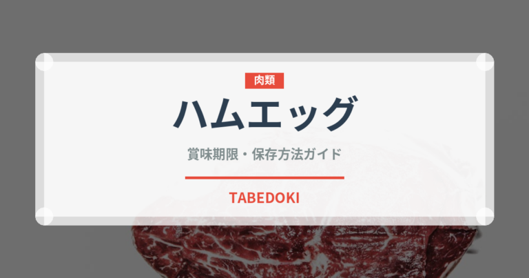 ハムエッグ（料理）の賞味期限と正しい保存方法｜鮮度を保つコツ