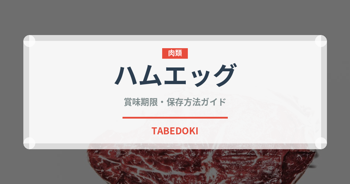 ハムエッグ（料理）の賞味期限と正しい保存方法｜鮮度を保つコツ