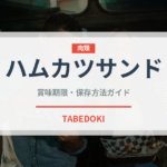ハムカツサンド（サンドイッチ）の賞味期限と正しい保存方法